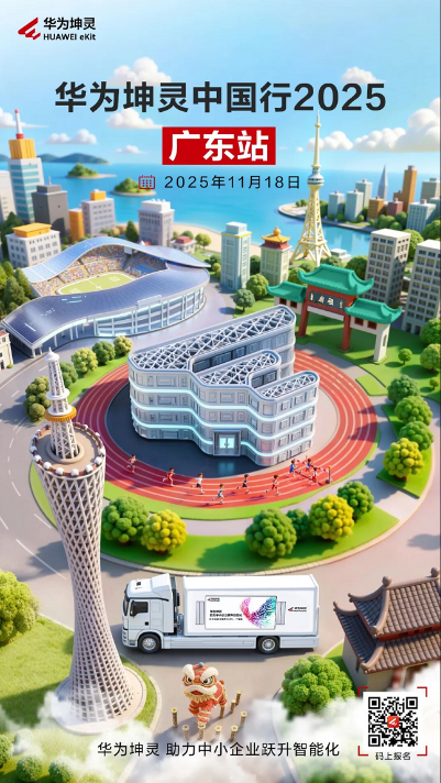 粤见坤灵，智启湾区！华为坤灵中国行2025·广东站即将启幕